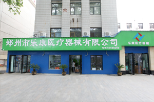 鄭州樂康醫(yī)療器械邀您參加上海醫(yī)療器械博覽會！