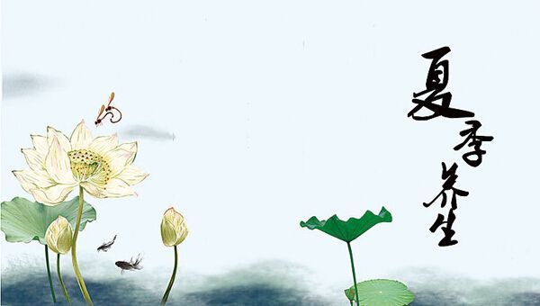 夏季養(yǎng)生！