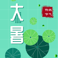 今日大暑，盼雨過天晴，國泰民安！