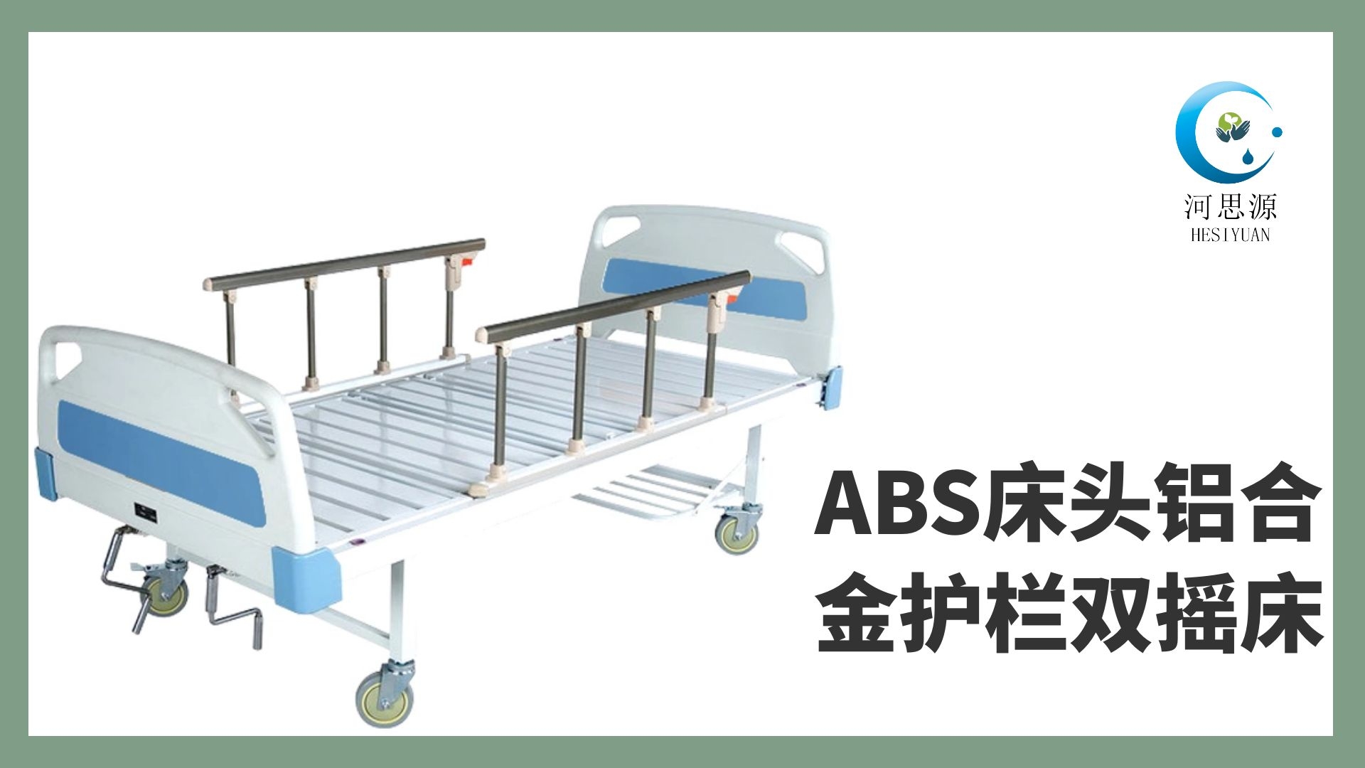 多功能病床的設(shè)計要遵守什么原則！