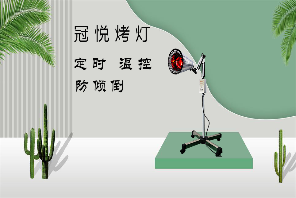 家用醫(yī)療器械批發(fā)：紅外線烤燈的作用和功效！