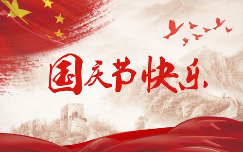 五星閃耀，皆為華夏，祝祖國生日快樂！