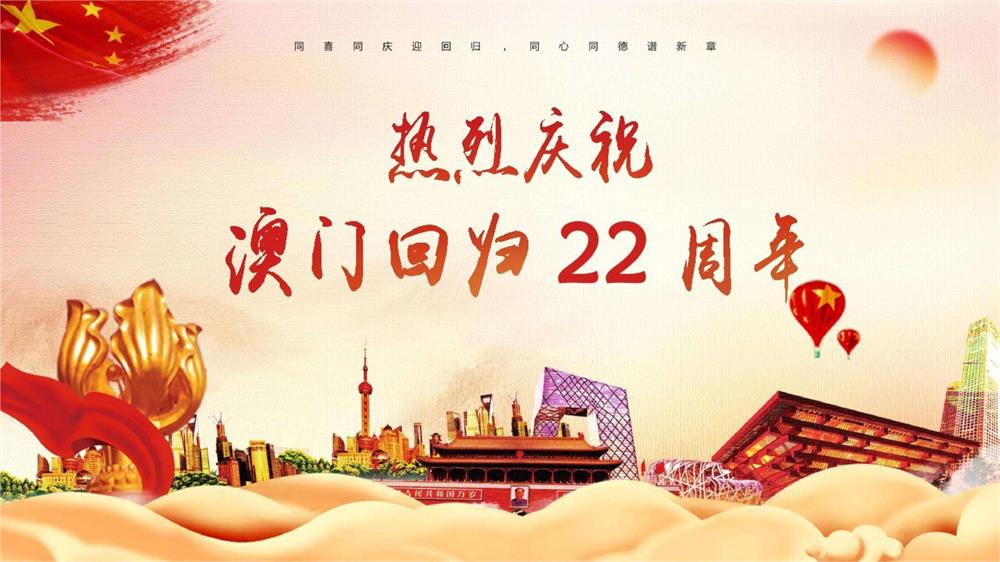 慶祝澳門回歸22周年！