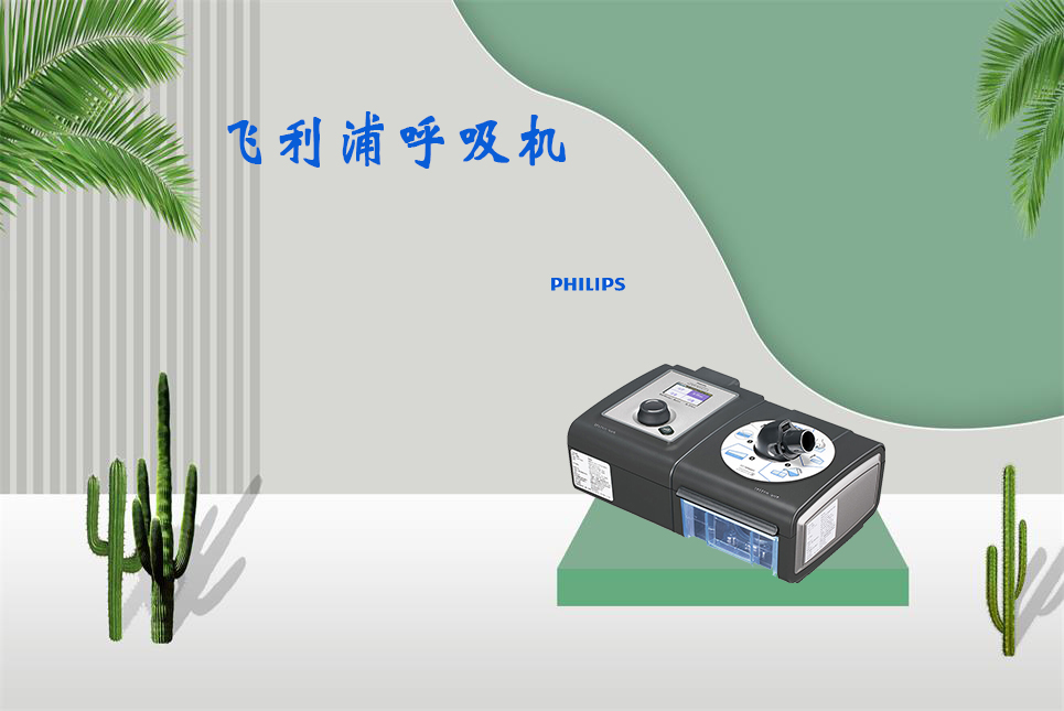家用呼吸機(jī)該如何使用！